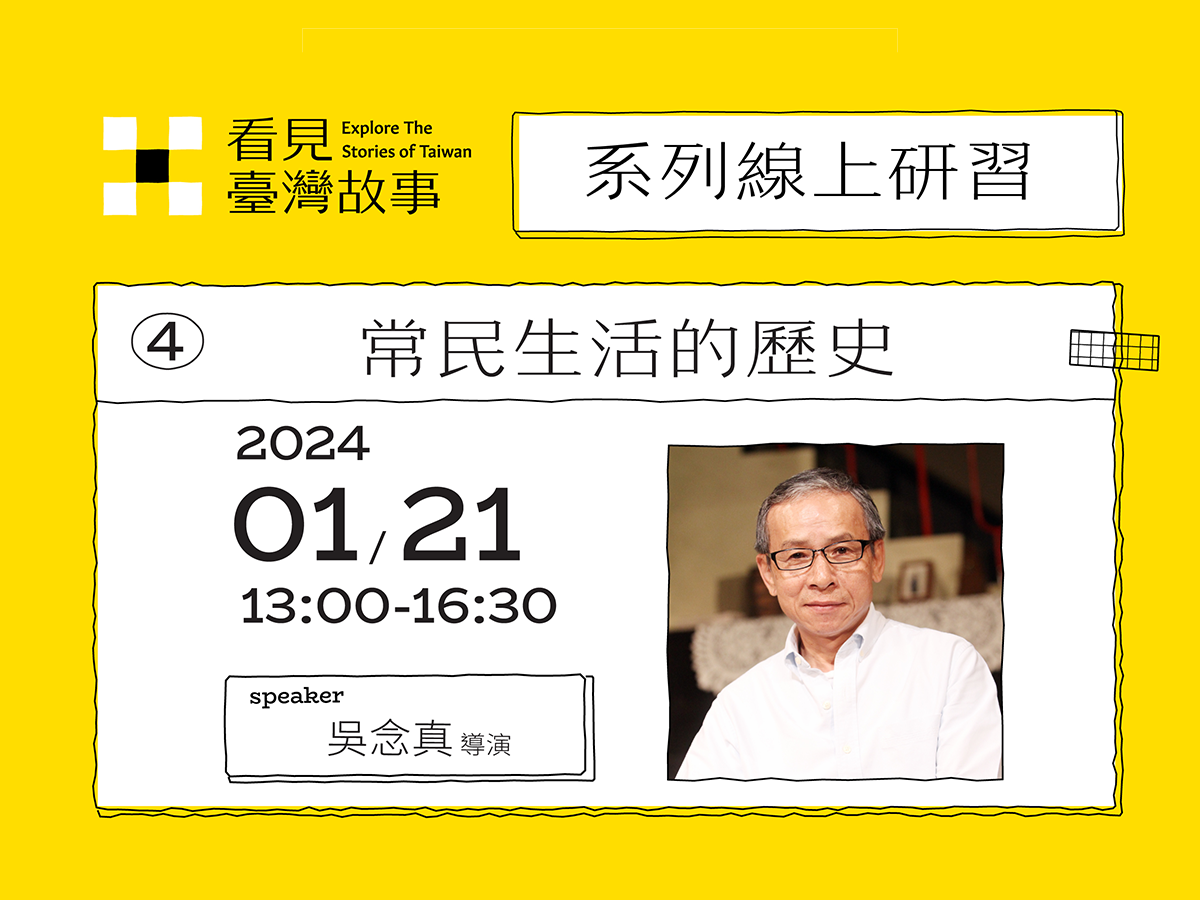 「看見臺灣故事」系列線上研習 1月份場次開放報名中